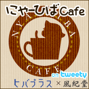 �q�o�v���X�~���I�� [ �ɂ�[�Ђ΃J�t�F ]