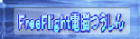 FreeFlight�d�]�ʐM�F�R������݂���