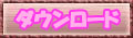 ダウンロード
