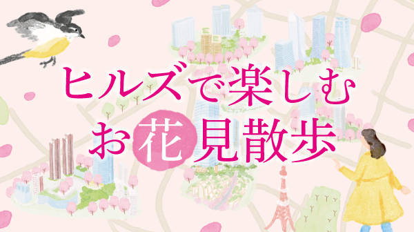 ＜PR＞森ビル担当者に聞くヒルズのお花見ポイント