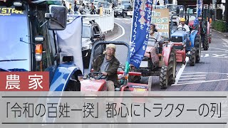 「令和の百姓一揆」　農家が所得補償求め、都心をトラクターでデモ