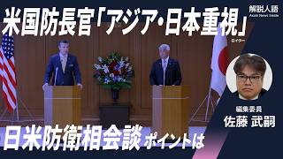 【解説人語】本当にアジア・日本重視？　日米防衛相会談を読み解く