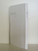 アストロノート 松本圭二著