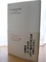 詩篇アマータイム 松本圭二著