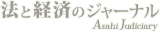 法と経済のジャーナル Asahi Judiciary