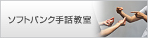 ソフトバンク手話教室