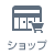 ショップ