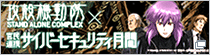 攻殻機動隊 官民連携サイバーセキュリティ月間