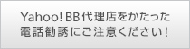 Yahoo! BB代理店をかたった電話勧誘にご注意ください!
