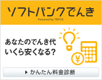 ソフトバンクでんき