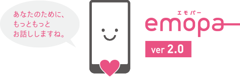あなたのために、もっともっとお話ししますね。 エモパー ver 2.0