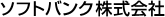 ソフトバンク株式会社