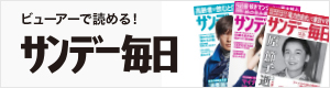 300×80サンデー毎日