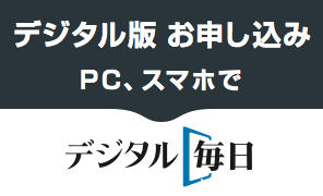 デジタル版お申し込み PC、スマホで デジタル毎日