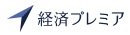 経済プレミア