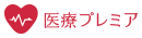 医療プレミア
