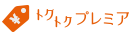 トクトクプレミア