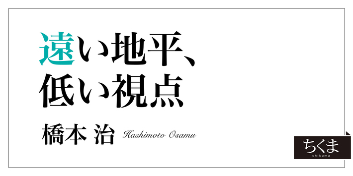 遠い地平、低い視点