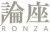 論座（ロンザ）