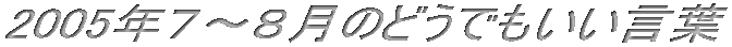 2005�N�V�`�W���̂ǂ��ł��������t 