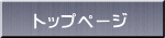 トップページ