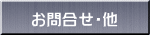 お問合せ・他