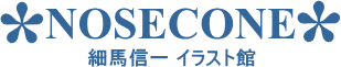 NOSECONE�`�הn�M��C���X�g�ف`