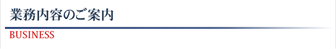 業務内容のご案内