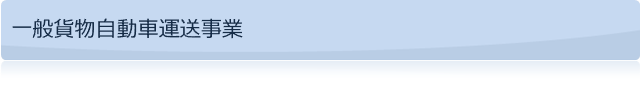一般貨物自動車運送事業