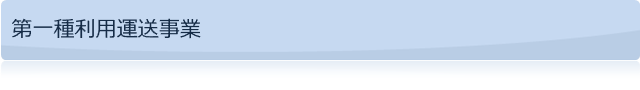 第一種利用運送事業