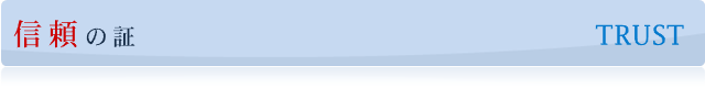 �M���̏�TRUST
