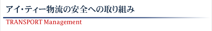 安全への取り組み