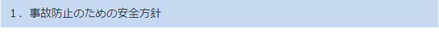 1.事故防止のための安全方針