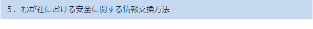 5.わが社における安全に関する情報交換方法