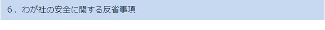 6.わが社の安全に関する反省事項