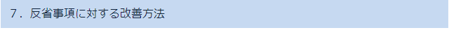 7.反省事項に対する改善方法