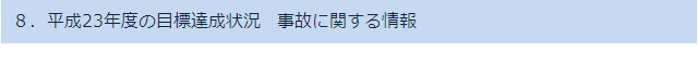8.平成23年度の目標達成状況 事故に関する情報