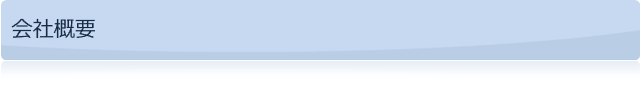 会社概要