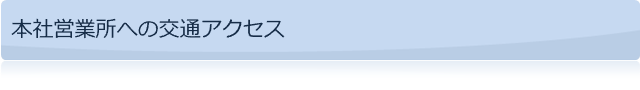 本社営業所への交通アクセス