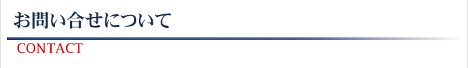 お問い合せについて
