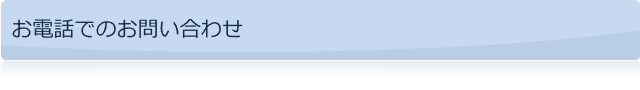 お電話でのお問い合わせ