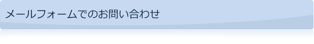メールフォームでのお問い合わせ