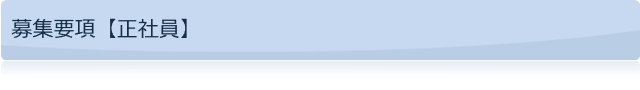 募集要項【正社員】