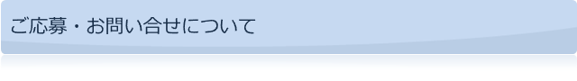 ご応募・お問い合せについて