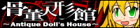 骨董人形館