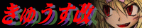 きゅうす改