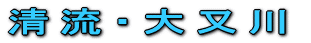 清流・大又川