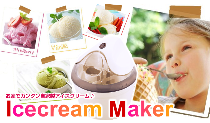 お家でカンタン自家製おやつ♪アイスクリームメーカー