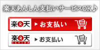 楽天あんしん支払いサービス使えます☆
