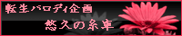 落乱で転生パロ や ら な い か ?